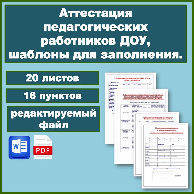 Аттестация педагогических работников ДОУ, шаблоны для заполнения. 20 листов, 16 пунктов.