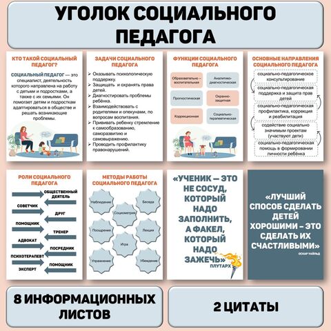 Уголок для социального психолога (8 шт). Информационные листы для оформления стенда.