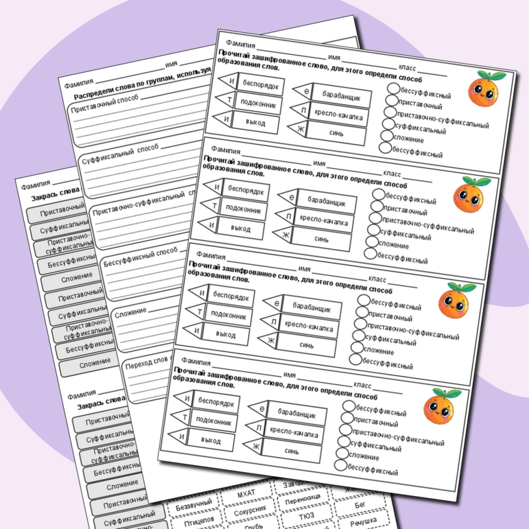 «Основные способы образования слов в русском языке». Карточки-пятиминутки. 6 класс.