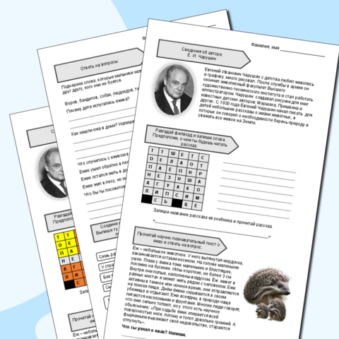 Рабочий лист: Е. И. Чарушин "Страшный рассказ", литературное чтение, 2 класс