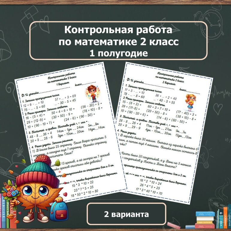 Контрольная работа по математике 2 класс 1 полугодие (2 четверть)