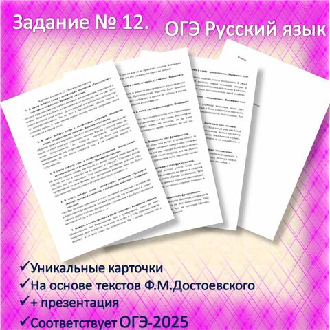 Карточки + презентация. Задание 12. ОГЭ-2025, русский язык