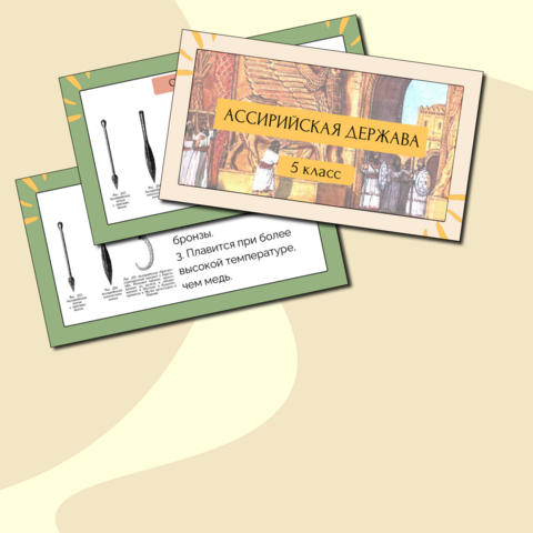 Тема 16 по конструктору. Ассирия. 5 класс. Презентация