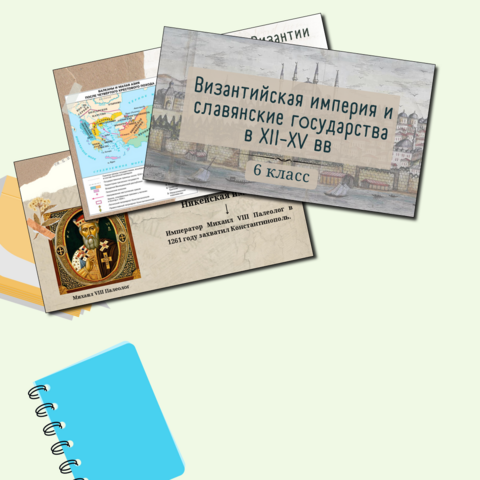 Византийская империя и славянские государства в ХII–ХV вв. 6 класс. Презентация