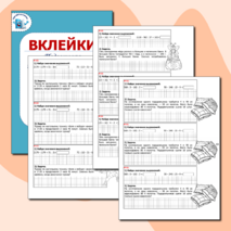 Карточки-вклейки по математике 