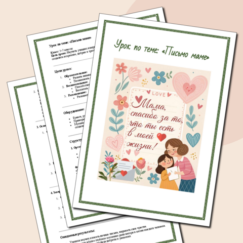 Урок по теме: «Письмо маме»+ шаблоны для письма