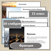 Презентация по географии по теме: «Франция» для 11 класса