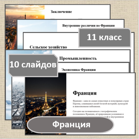 Презентация по географии по теме: «Франция» для 11 класса