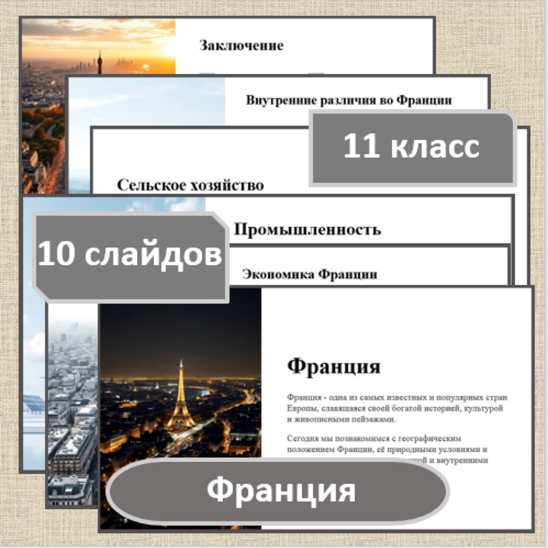 Презентация по географии по теме: «Франция» для 11 класса