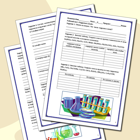 Рабочий лист по химии Гидролиз солей