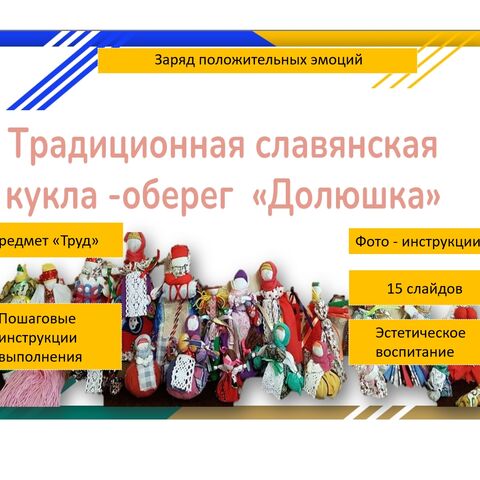 Мастер-класс по изготовлению традиционной славянской куклы-оберега 