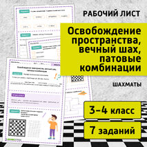 Рабочий лист по внеурочной деятельности «Шахматы» по теме «Освобождение пространства, вечный шах, патовые комбинации».