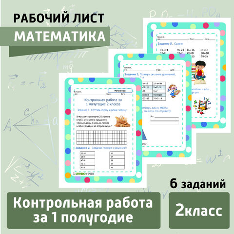 Контрольная работа за 1 полугодие 2 класса