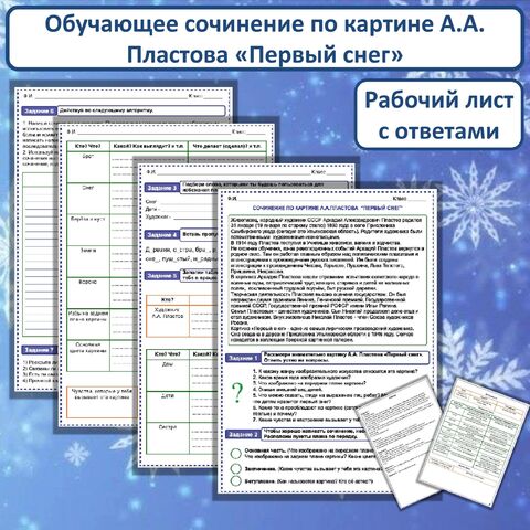 Рабочий лист "Сочинение по картине А.А. Пластова "Первый снег"