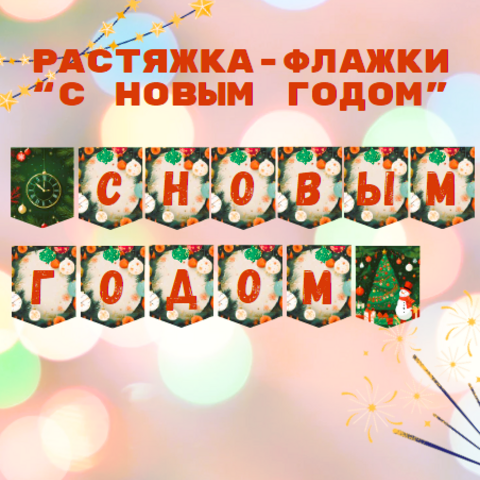 Растяжка-флажки для оформления кабинета к Новому году «С Новым годом»