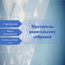 Протоколы родительских собраний на 2024-2025 учебный год.