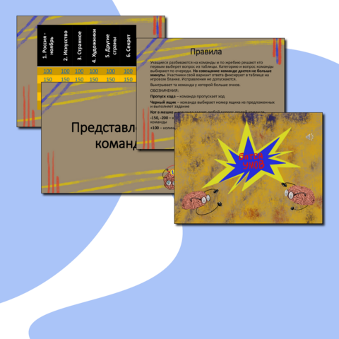 Коллективная игра между классами битва умов 