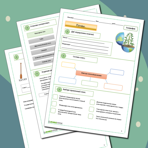 Рабочий лист по географии. Почвы.