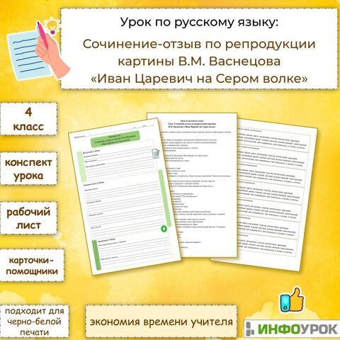 Сочинение-отзыв по репродукции картины В.М. Васнецова «Иван Царевич на Сером волке» (конспект урока, рабочий лист, карточки-помощники)