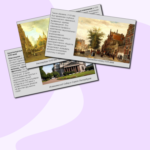 Презентация «Историческое и культурное наследие XVIII в.» 8 класс