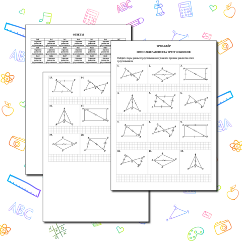 Признаки равенства треугольников, 7 класс, тренажёр