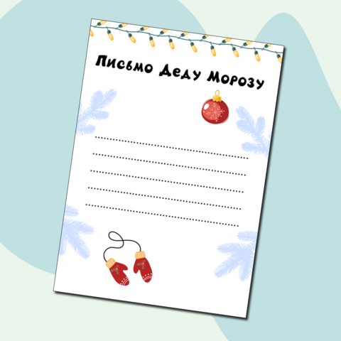 Письмо Деду Морозу на новый год