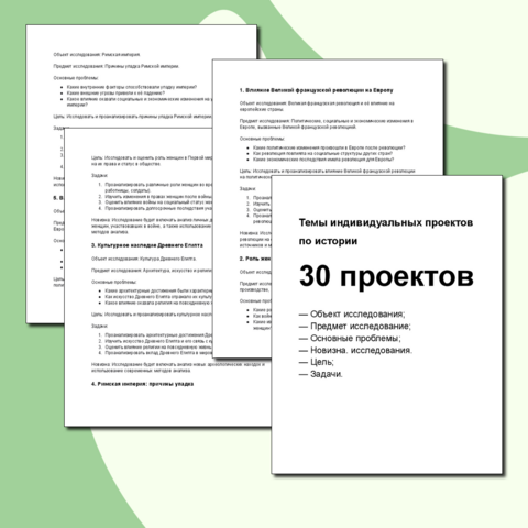 Темы индивидуальных проектов по истории