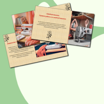 Презентация к уроку труды (технология) 5 класс на тему «Швейная машина. Правила работы на швейной машине».