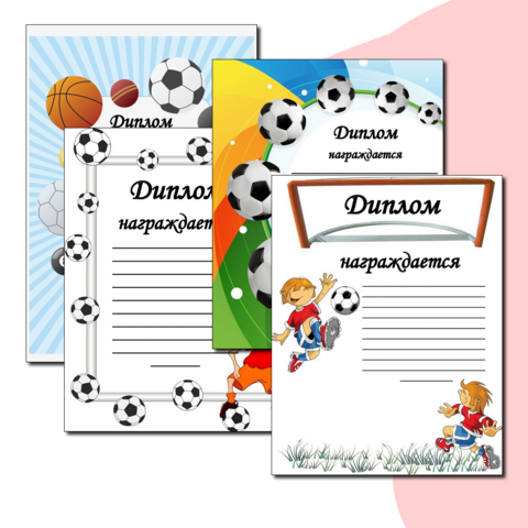 Спортивные грамоты и дипломы (шаблоны) для детей за участие в различных конкурсах.