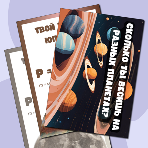 Плакаты «Сколько ты весишь на разных планетах?”