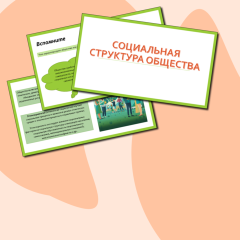 Презентация по обществознанию 