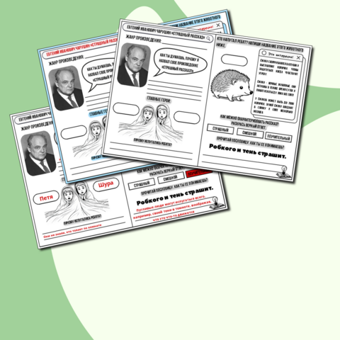 Е.И. Чарушин «Страшный рассказ» рабочий лист | Литературное чтение 2 класс.