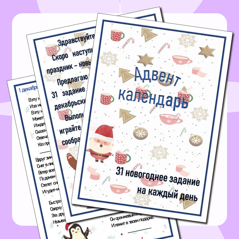 Адвент календарь
