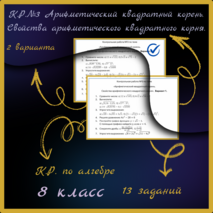 Контрольная работа по алгебре в 8 классе №3 «Арифметический квадратный корень. Свойства арифметического квадратного корня»