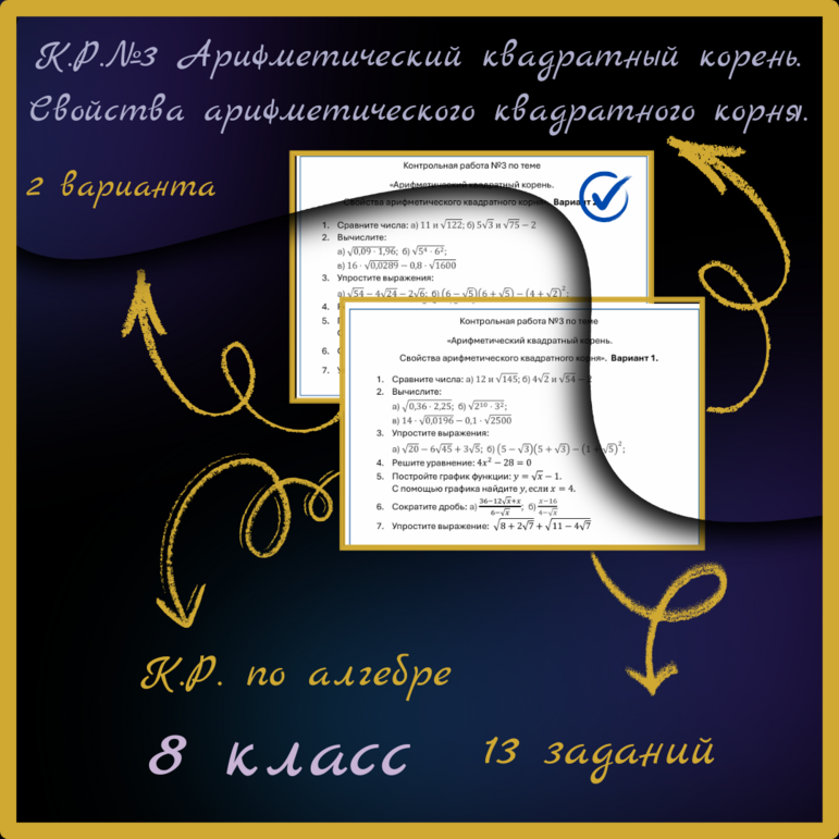 Контрольная работа по алгебре в 8 классе №3 «Арифметический квадратный корень. Свойства арифметического квадратного корня»