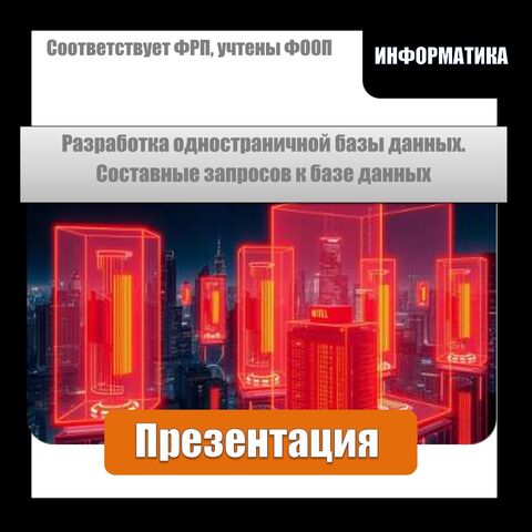 Презентация по информатике Разработка одностраничной базы данных. Составление запросов к базе данных