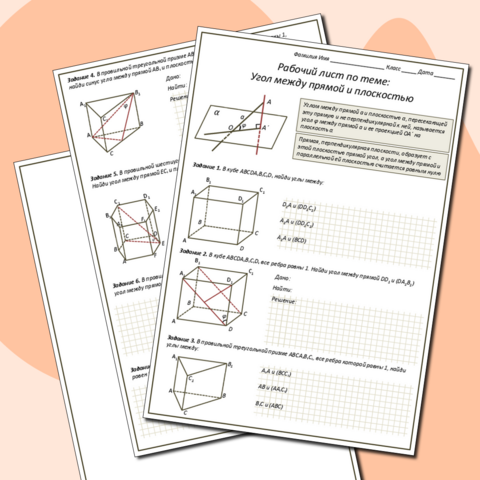 Рабочий лист «Угол между прямой и плоскостью»