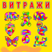 РАСКРАСКИ Витражи для школьников и дошкольников (шаблоны для раскрашивания+ готовые макеты)