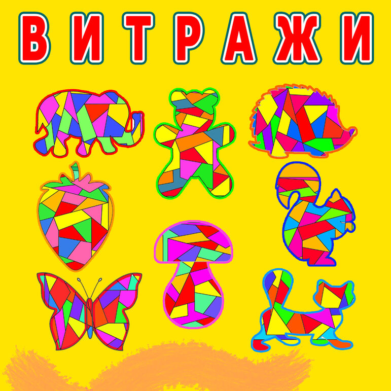 РАСКРАСКИ Витражи для школьников и дошкольников (шаблоны для раскрашивания+ готовые макеты)