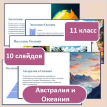 Презентация по географии по теме: «Австралия и Океания» для 11 класса