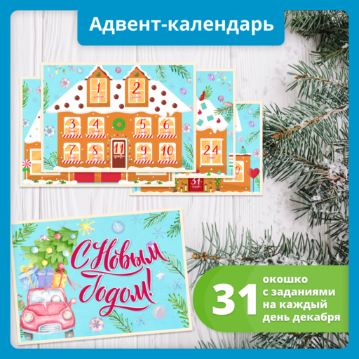 Адвент-календарь
