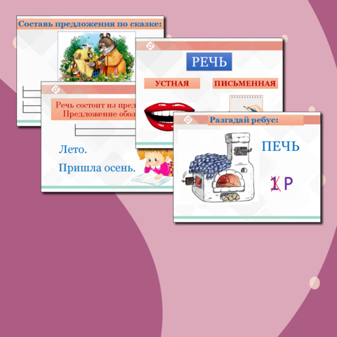 Презентация к уроку русского языка (обучение грамоте). Поможет в проведении урока в 1 классе по теме 