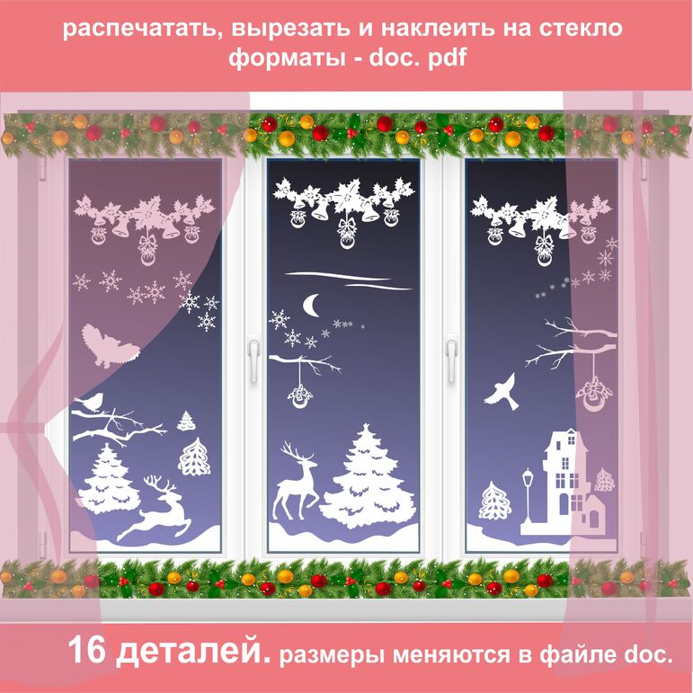 Украшение на окно из бумаги новогодние шаблоны гирлянда, елка, олени и ...