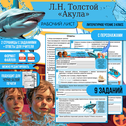 Рабочий лист «Акула» Л.Н. Толстой. Литературное чтение 3 класс