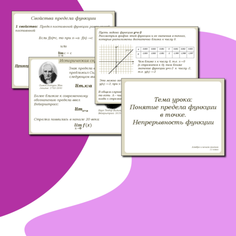 Презентация «Понятие предела функции в точке. Непрерывность функции»