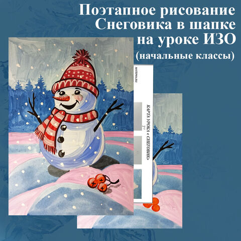 Поэтапное рисование Снеговика в шапке на уроках ИЗО.