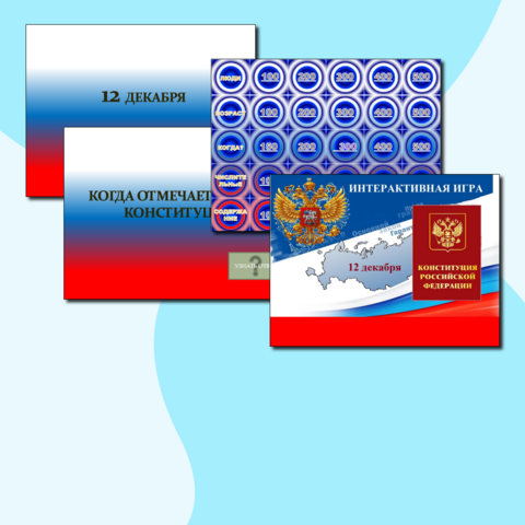 Интерактивная игра-викторина на тему: