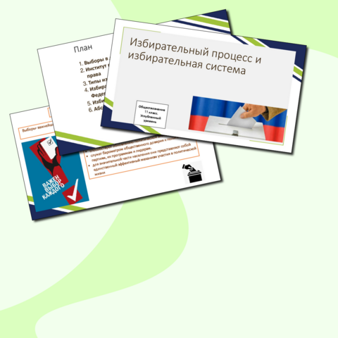Презентация «Избирательный процесс и избирательная система »
