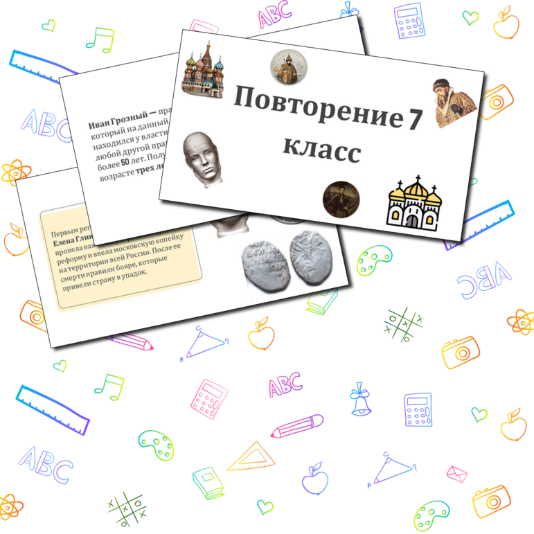 Повторение Истории России за 7 класс (обобщающий урок 7 класс история ...