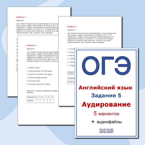 ОГЭ -2025. Английский язык Аудирование - задание 5 ( 5 вариантов + аудио)